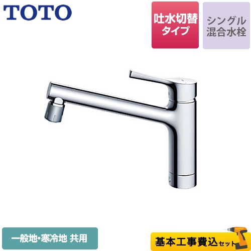 TOTO GGシリーズ キッチン水栓 TKS05303J 工事費込 | キッチン水栓 