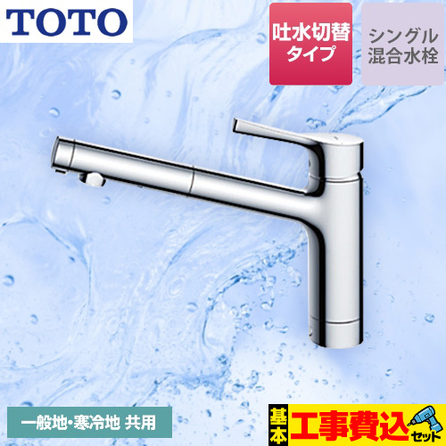 TOTO キッチン水栓 TKS05304J工事費込