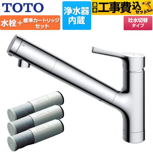 【工事費込セット（商品＋基本工事）】 TOTO 台付シングル混合水栓＋浄水器カートリッジ（3本入り）セット キッチン水栓 台付 ワンホール 浄水カートリッジ内蔵  ≪TKS05307J+TH658-1S≫