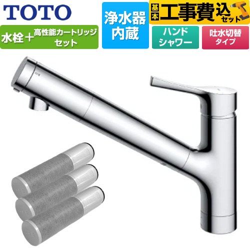 【工事費込セット（商品＋基本工事）】 TOTO 台付シングル混合水栓＋浄水器カートリッジ（3本入り）セット キッチン水栓 台付 ワンホール 浄水カートリッジ内蔵  ≪TKS05308JA+TH658-3≫