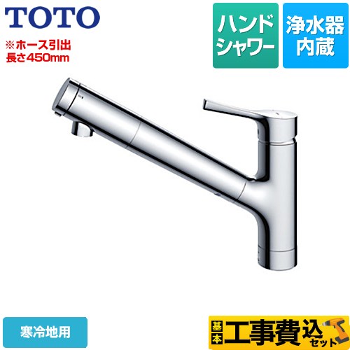 【工事費込セット（商品＋基本工事）】 TOTO GGシリーズ キッチン水栓 台付シングル混合水栓 浄水カートリッジ内蔵  メタルハンドル ≪TKS05308ZA≫