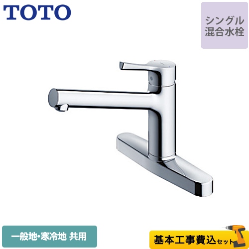 【 正規品 & 送料無料 】TOTO 台付シングル混合水栓 一般地寒冷地共用