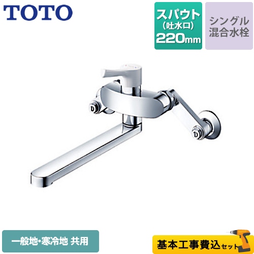 TOTO キッチン水栓 TKS05312J工事費込