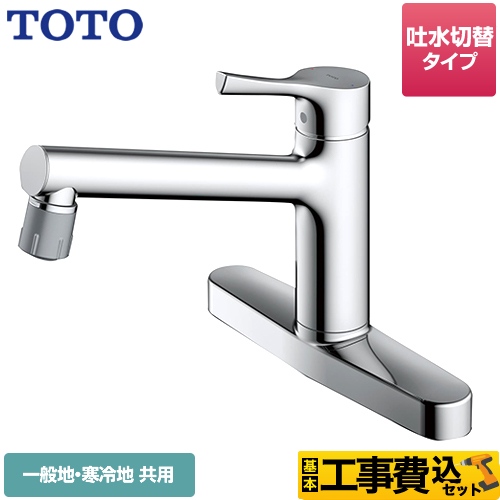 キッチン水栓 TOTO TKS05313J-KJ | キッチン水栓・台所蛇口 | 生活堂