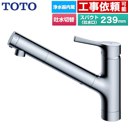 TOTO GGシリーズ キッチン水栓 台付シングル混合水栓 浄水カートリッジ内蔵 吐水切り替えタイプ  メタルハンドル 浄水カートリッジ(標準タイプ)付属 【パッキン無料プレゼント！（希望者のみ）】 ≪TKS05320J≫
