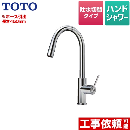 TOTO コンテンポラリシリーズ キッチン水栓 台付シングル混合水栓（ハンドシャワー） シングルレバー混合水栓 台付き 1穴タイプ ≪TKWC35ESA≫