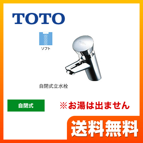 洗面水栓 TOTO  ワンホールタイプ 単水栓　自閉式立水栓 【工事対応不可】 ≪TL19AR≫