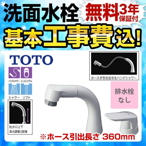 【工事費込セット（商品＋基本工事）】TOTO 洗面水栓 シャンプー水栓 ツーホールタイプ（コンビネーション水栓） 台付シングル混合水栓 スパウト長さ141mm ≪TL362E1S≫