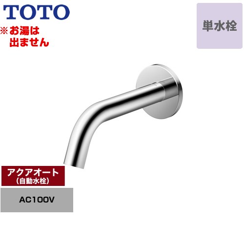 【工事対応不可】 TOTO アクアオート 洗面水栓 壁付自動水栓 ワンホールタイプ 単水栓（お湯は出ません） 排水栓なし  ≪TLE26SP1A≫