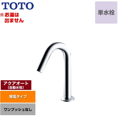 【工事対応不可】 TOTO アクアオート 洗面水栓 台付自動水栓 ワンホールタイプ 単水栓（お湯は出ません） ワンプッシュなし（排水栓なし）  ≪TLE26SS1W≫