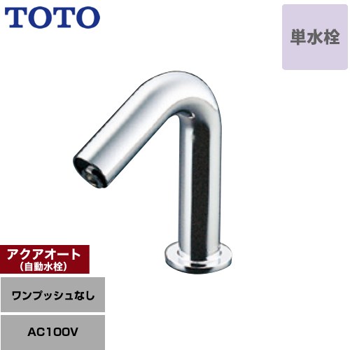 TOTO 手洗器用アクアオート 洗面水栓 台付自動水栓（単水栓 ワンホールタイプ） ワンプッシュなし（排水栓なし）  【工事対応不可】 ≪TLE35SS1A≫