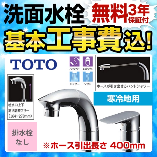 【工事費込セット（商品＋基本工事）】TOTO 洗面水栓 ツーホールタイプ（コンビネーション水栓） 台付シングル混合水栓 スパウト長さ145mm メタル 排水栓なし ≪TLG05301Z≫