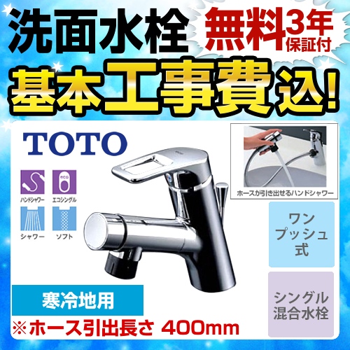 TOTO 洗面水栓 TLN32TEFRZ工事費込 【省エネ】 | 洗面水栓・洗面台蛇口