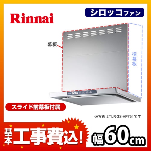工事費込みセット レンジフード 換気扇 60cm（600mm） リンナイ TLR-3S-AP601-SV TLRシリーズ レンジフードファン　 ≪TLR-3S-AP601-SV-KJ≫