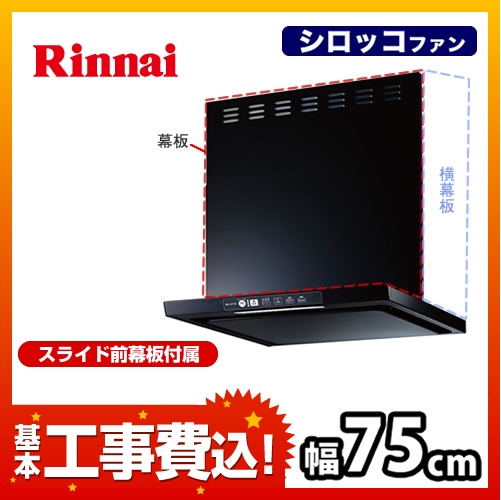 工事費込みセット レンジフード 換気扇 75cm（750mm） リンナイ TLR-3S-AP751-BK TLRシリーズ レンジフードファン　 ≪TLR-3S-AP751-BK-KJ≫