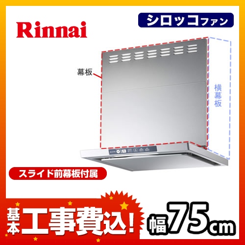 工事費込みセット レンジフード 換気扇 75cm（750mm） リンナイ TLR-3S-AP751-SV TLRシリーズ レンジフードファン　 ≪TLR-3S-AP751-SV-KJ≫
