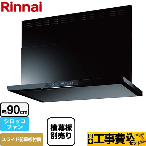 【工事費込セット（商品＋基本工事）】 リンナイ TLRシリーズ　ライト レンジフード シロッコファン 幅90cm  ブラック 上部スライド前幕板付属　スライド横幕板別売 ≪TLR-3S-AP902-BK≫