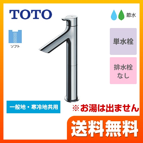 洗面水栓 スパウト長さ100mm TOTO  単水栓　立水栓 【工事対応不可】 ≪TLS01102J≫