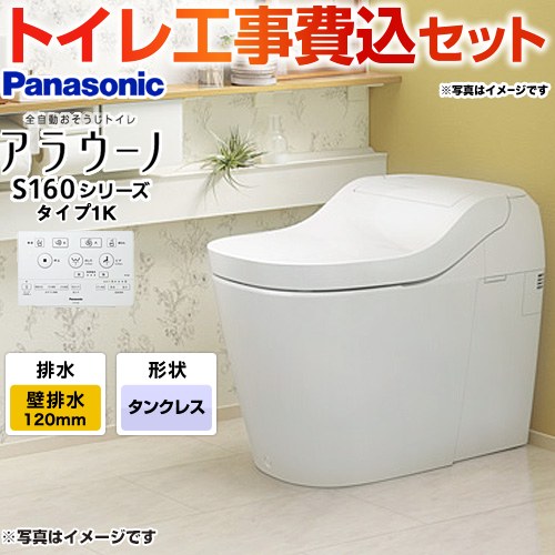 アラウーノ S160シリーズ タイプ1K【工事費込セット（商品＋基本工事）】 パナソニック トイレ 排水芯120mm 手洗いなし  ホワイト 壁リモコン付属 ≪XCH1601PWSK≫