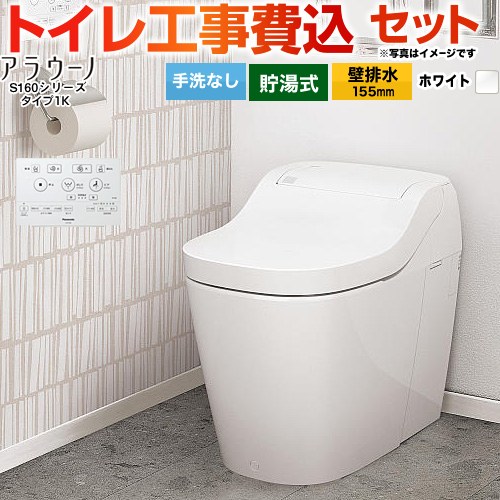 アラウーノ S160シリーズ タイプ1K【工事費込セット（商品＋基本工事）】 パナソニック トイレ 壁排水155mm 手洗なし  ホワイト ≪XCH1601ZWSK≫