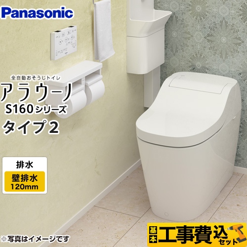 アラウーノ S160　タイプ2【工事費込セット（商品＋基本工事）】 パナソニック トイレ 全自動おそうじトイレ（タンクレストイレ） 排水芯120mm ホワイト 　 ≪XCH1602PWS≫