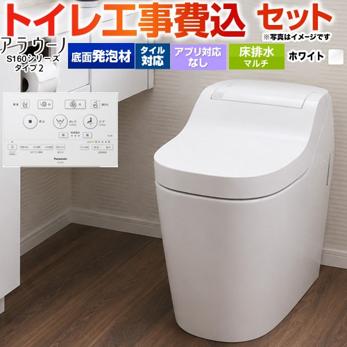 パナソニック アラウーノ S160シリーズ タイプ2 トイレ XCHXS62FM 工事費込