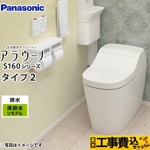 アラウーノ S160　タイプ2【工事費込セット（商品＋基本工事）】 パナソニック トイレ 全自動おそうじトイレ（タンクレストイレ） 排水芯305～470mm ホワイト 　 ≪XCH1602RWS≫