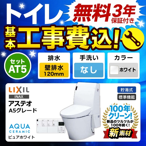 工事費込みセット トイレ 便器 INAX LIXIL リクシル YBC-A10P+DT-355J-BW1 LIXIL アステオ シャワートイレ一体型 ECO6 床上排水 壁排水 排水芯：120mm　 ≪TSET-AT5-WHI-0-120≫