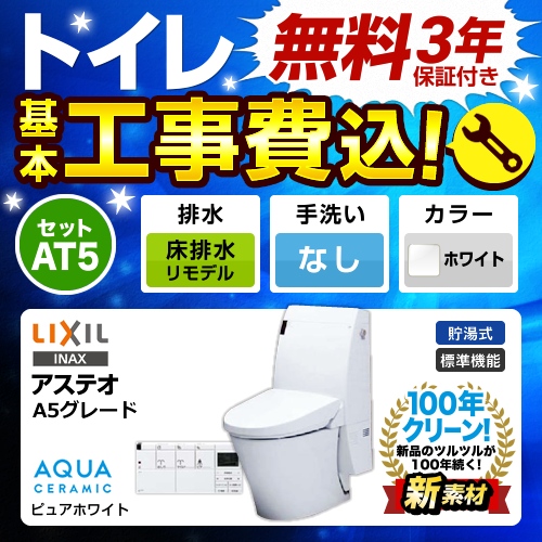 工事費込みセット トイレ 便器 LIXIL リクシル YBC-A10H+DT-355JH-BW1 LIXIL アステオ シャワートイレ一体型 リトイレ 床排水 排水芯：200～530mm　リモデル≪TSET-AT5-WHI-0-R≫