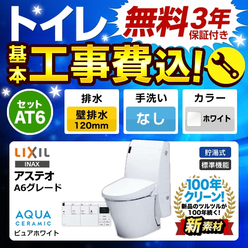 工事費込みセット トイレ 便器 INAX LIXIL リクシル YBC-A10P+DT-356J-BW1 LIXIL アステオ シャワートイレ一体型 ECO6 床上排水 壁排水 排水芯：120mm　 ≪TSET-AT6-WHI-0-120≫