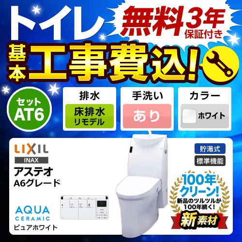 工事費込みセット トイレ 便器 LIXIL リクシル YBC-A10H+DT-386JH-BW1 LIXIL アステオ シャワートイレ一体型 リトイレ 床排水 排水芯：200～530mm　リモデル　 ≪TSET-AT6-WHI-1-R≫