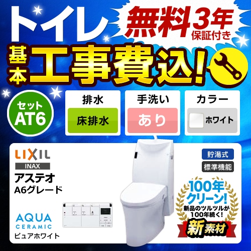 工事費込みセット トイレ 便器 INAX LIXIL リクシル YBC-A10S+DT-386J-BW1 LIXIL アステオ シャワートイレ一体型 ECO6 床排水 200mm 床排水 排水芯：200mm　 ≪TSET-AT6-WHI-1≫
