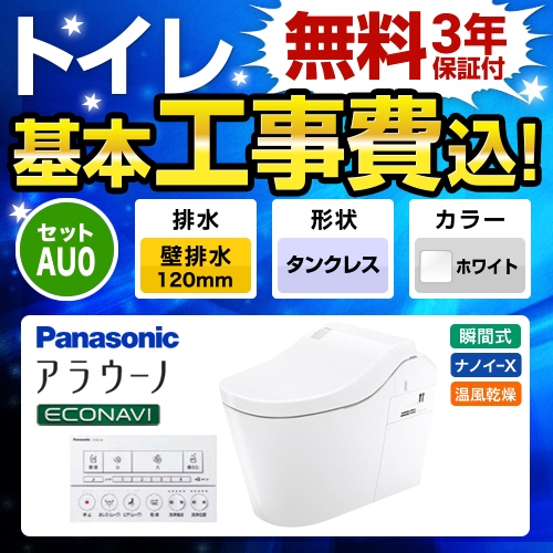 全自動おそうじトイレ アラウーノL150 タンクレス【工事費込セット（商品＋基本工事）】 パナソニック トイレ 排水芯120mm タイプ0  ホワイト 壁リモコン付属 ≪XCH1500PWSK≫