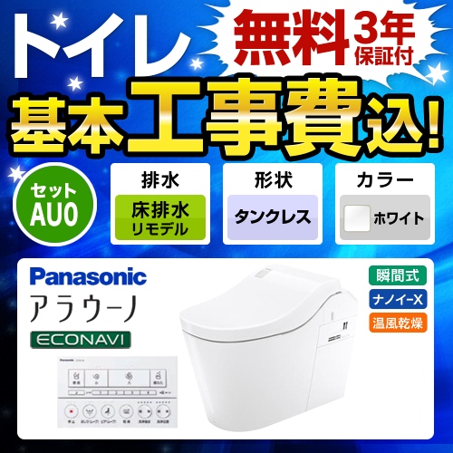 全自動おそうじトイレ アラウーノL150 タンクレス【工事費込セット（商品＋基本工事）】 パナソニック トイレ 排水芯305〜470mm タイプ0  ホワイト 壁リモコン付属 ≪XCH1500RWSK≫