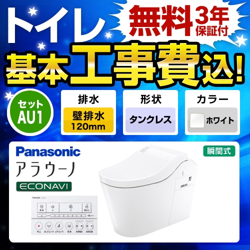 全自動おそうじトイレ アラウーノL150 タンクレス【工事費込セット（商品＋基本工事）】 パナソニック トイレ 壁排水120mm 【便座一体型】  ホワイト ≪XCH1501PWSK≫