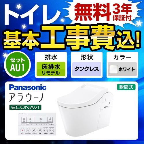 全自動おそうじトイレ アラウーノL150 タンクレス【工事費込セット（商品＋基本工事）】 パナソニック トイレ 排水芯305～470mm 【便座一体型】  ホワイト ≪XCH1501RWSK≫