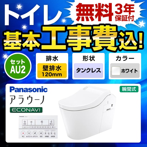 全自動おそうじトイレ アラウーノL150 タンクレス【工事費込セット（商品＋基本工事）】 パナソニック トイレ 排水芯120mm タイプ2  ホワイト 壁リモコン付属 ≪XCH1502PWSK≫