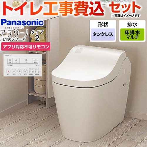 パナソニック アラウーノL150シリーズ タイプ2 トイレ XCH1502MWSNK 工事費込