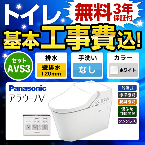 パナソニック アラウーノV 温水洗浄便座 V専用トワレ新S3 XCH3013PWS トイレ 工事セット 【省エネ】