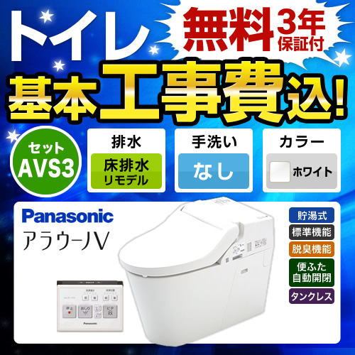 工事費込みセット トイレ パナソニック XCH3013RWS NEWアラウーノV 3Dツイスター水流リフォームタイプ　 ≪TSET-AVS3-WHI-0-R≫