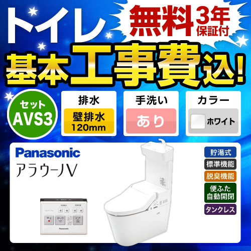 工事費込みセット トイレ パナソニック XCH3013PWST NEWアラウーノV 3Dツイスター水流≪TSET-AVS3-WHI-1-120≫