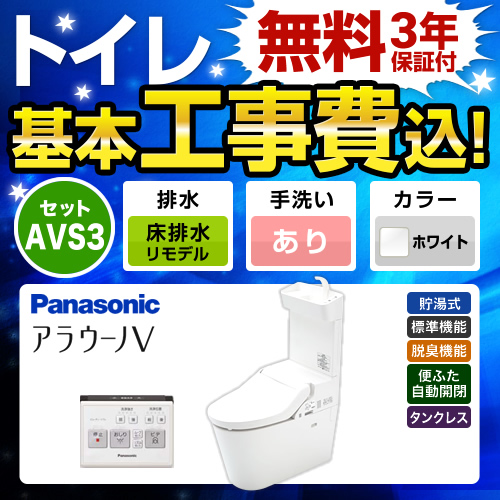 パナソニック アラウーノV 温水洗浄便座 V専用トワレ新S3 XCH3013RWST トイレ 工事セット 【省エネ】