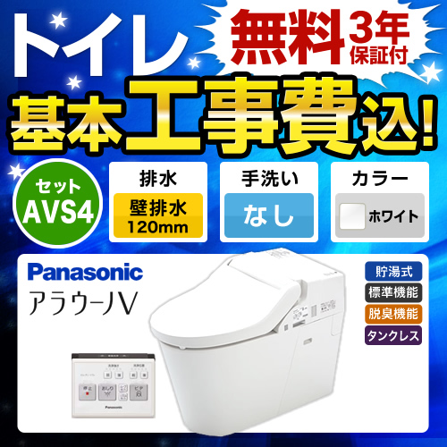 工事費込みセット トイレ パナソニック XCH3014PWS NEWアラウーノV 3Dツイスター水流　 ≪TSET-AVS4-WHI-0-120≫