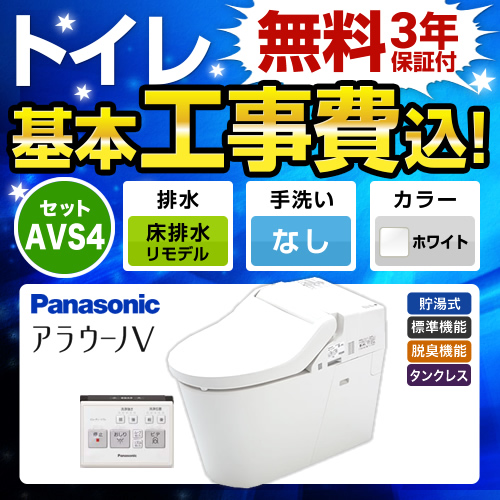 工事費込みセット トイレ パナソニック XCH3014RWS NEWアラウーノV 3Dツイスター水流リフォームタイプ　 ≪TSET-AVS4-WHI-0-R≫