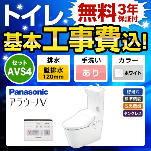 工事費込みセット トイレ パナソニック XCH3014PWST NEWアラウーノV 3Dツイスター水流　 ≪TSET-AVS4-WHI-1-120≫
