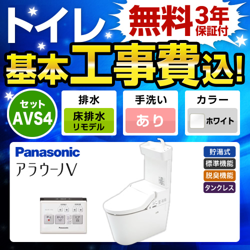 工事費込みセット トイレ パナソニック XCH3014RWST NEWアラウーノV 3Dツイスター水流リフォームタイプ　 ≪TSET-AVS4-WHI-1-R≫