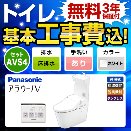 パナソニック アラウーノV 温水洗浄便座 V専用トワレ新S4 XCH3014WST トイレ 工事セット 【省エネ】