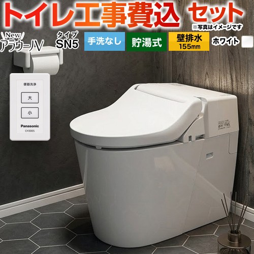 NewアラウーノV　V専用トワレSN5【工事費込セット（商品＋基本工事）】 パナソニック トイレ 壁排水155mm 手洗なし  ホワイト ≪XCH30A9ZWS≫