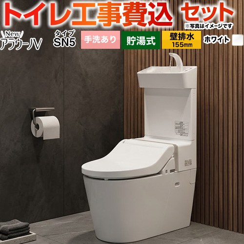 NewアラウーノV　V専用トワレSN5【工事費込セット（商品＋基本工事）】 パナソニック トイレ 壁排水155mm 手洗あり  ホワイト ≪XCH30A9ZWST≫