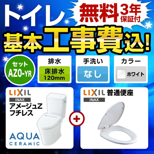 アメージュZ　フチレス【工事費込セット（商品＋基本工事）】LIXIL トイレ 床排水リモデル 排水芯120mm 手洗なし ピュアホワイト 普通便座 ≪YBC-ZA10AH-120--DT-ZA150AH-BW1+CF-39AT-BW1≫